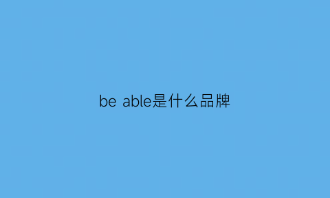 beable是什么品牌(beleqoa是什么牌子)